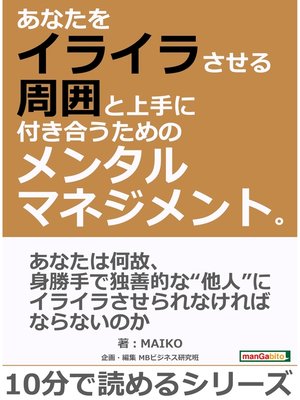 cover image of あなたをイライラさせる周囲と上手に付き合うためのメンタルマネジメント。10分で読めるシリーズ